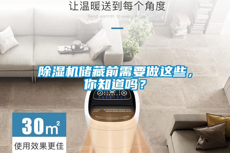 除濕機儲藏前需要做這些，你知道嗎？