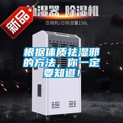 根據體質祛濕邪的方法，你一定要知道！