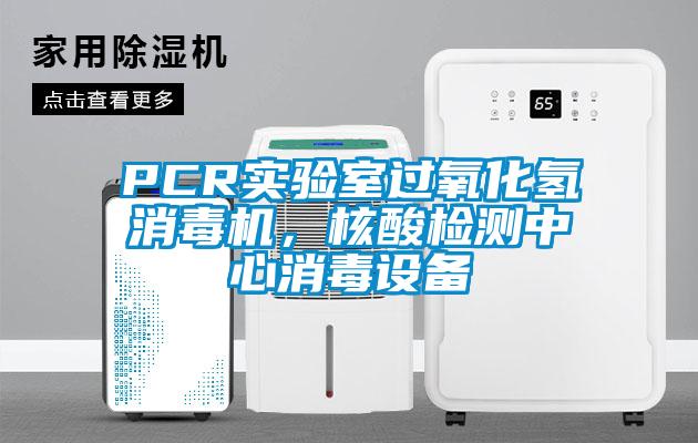 PCR實(shí)驗(yàn)室過氧化氫消毒機(jī)，核酸檢測(cè)中心消毒設(shè)備