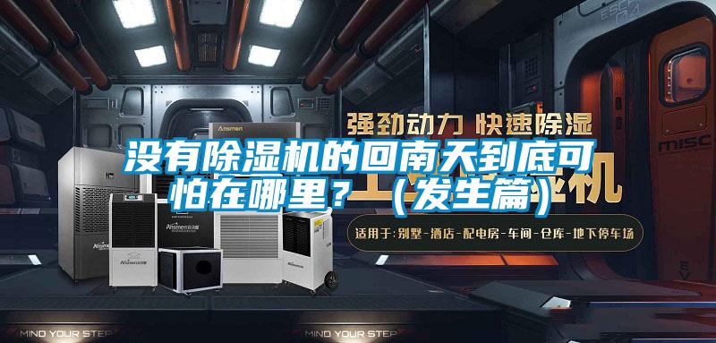沒有除濕機的回南天到底可怕在哪里？（發生篇）