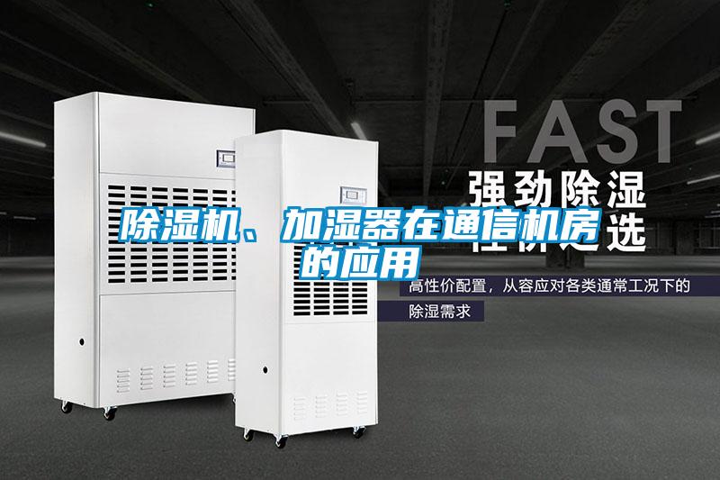 除濕機、加濕器在通信機房的應用
