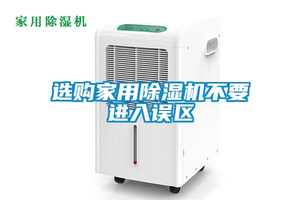 選購家用除濕機不要進入誤區