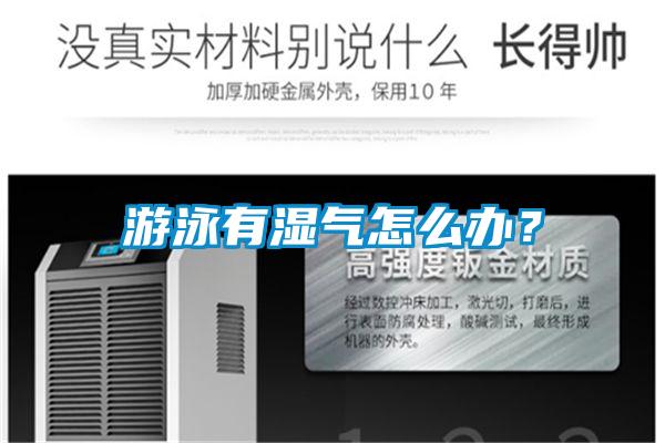游泳有濕氣怎么辦？