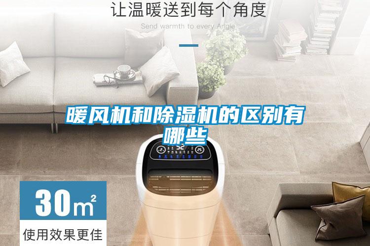 暖風機和除濕機的區別有哪些