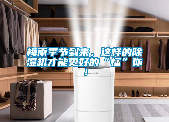 梅雨季節到來，這樣的除濕機才能更好的“懂”你！