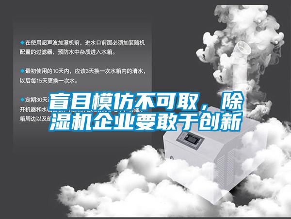 盲目模仿不可取，除濕機企業要敢于創新