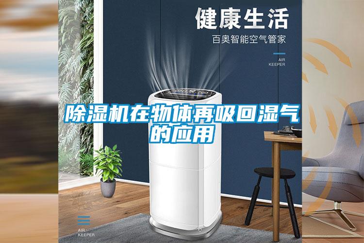 除濕機在物體再吸回濕氣的應用