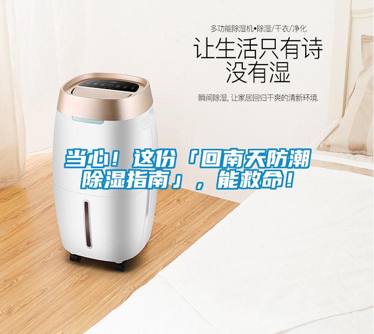 當心！這份「回南天防潮除濕指南」，能救命！
