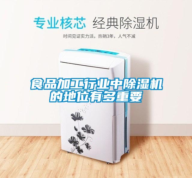 食品加工行業中除濕機的地位有多重要