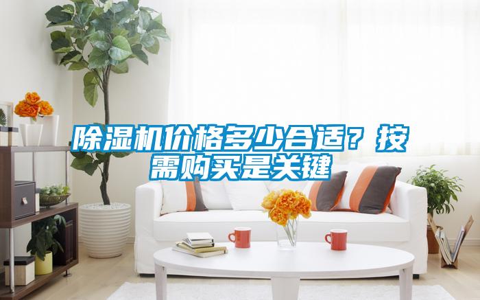 除濕機(jī)價(jià)格多少合適？按需購(gòu)買是關(guān)鍵