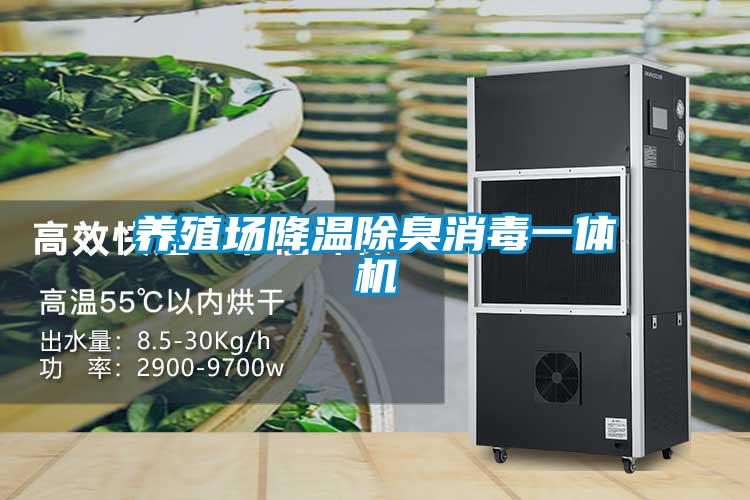 養殖場降溫除臭消毒一體機