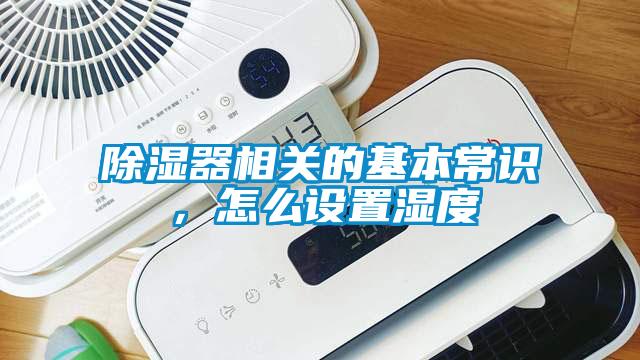除濕器相關的基本常識，怎么設置濕度