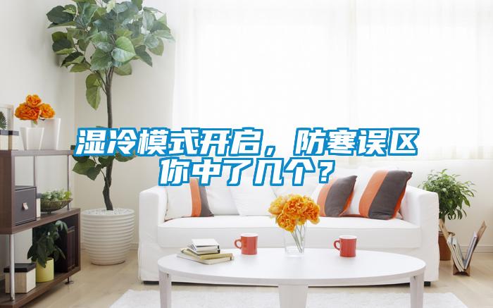 濕冷模式開啟，防寒誤區(qū)你中了幾個？