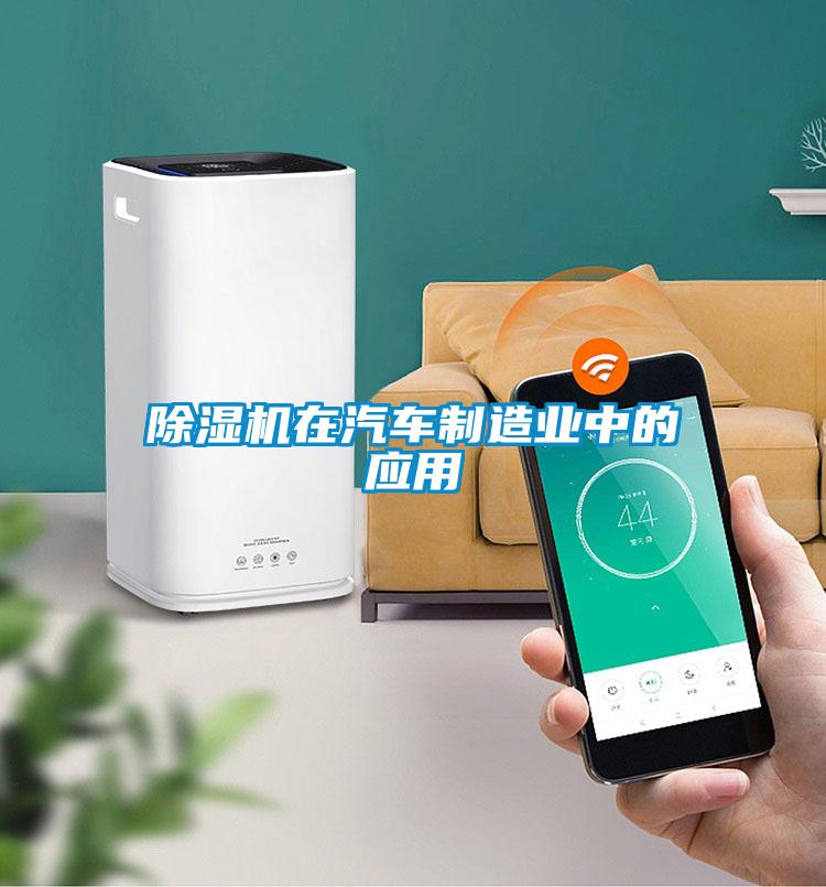 除濕機在汽車制造業中的應用
