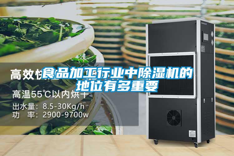 食品加工行業中除濕機的地位有多重要