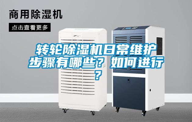轉輪除濕機日常維護步驟有哪些？如何進行？