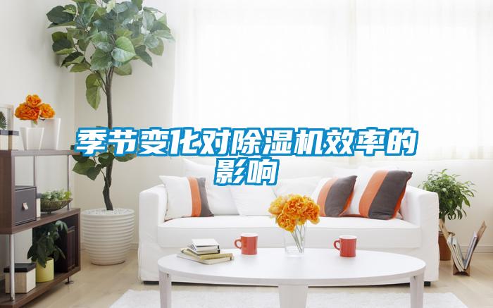 季節變化對除濕機效率的影響