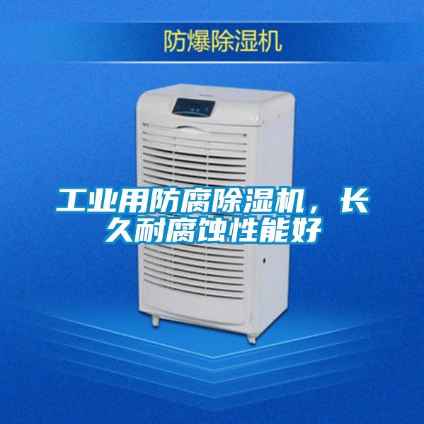 工業用防腐除濕機，長久耐腐蝕性能好