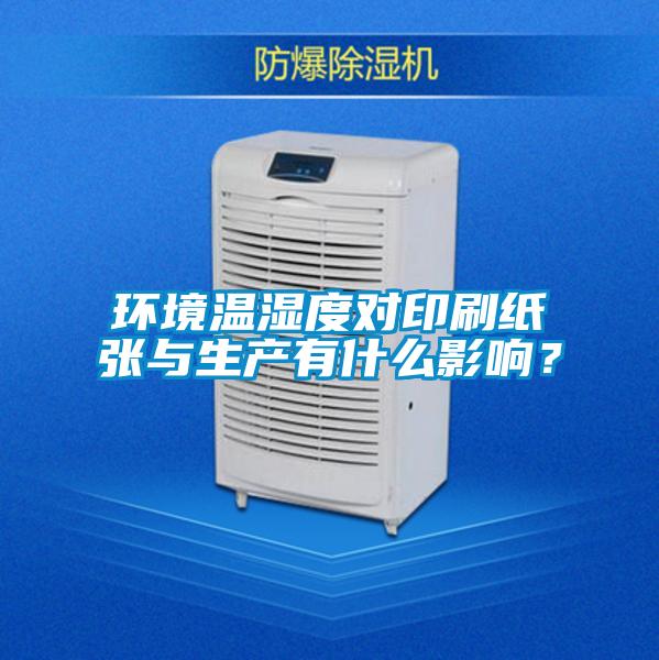 環境溫濕度對印刷紙張與生產有什么影響？