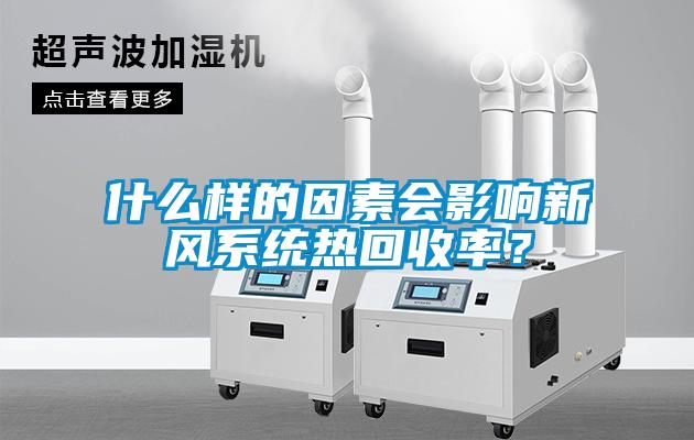 什么樣的因素會影響新風系統熱回收率？