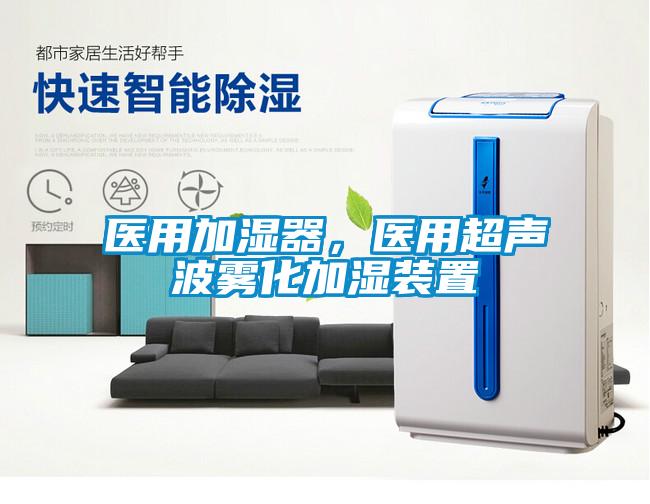 醫用加濕器，醫用超聲波霧化加濕裝置