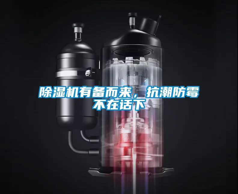 除濕機有備而來，抗潮防霉不在話下