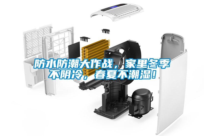 防水防潮大作戰(zhàn)，家里冬季不陰冷，春夏不潮濕！