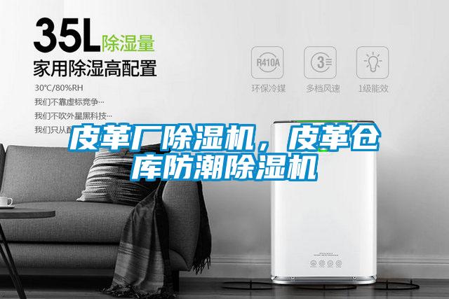 皮革廠除濕機(jī)，皮革倉(cāng)庫(kù)防潮除濕機(jī)