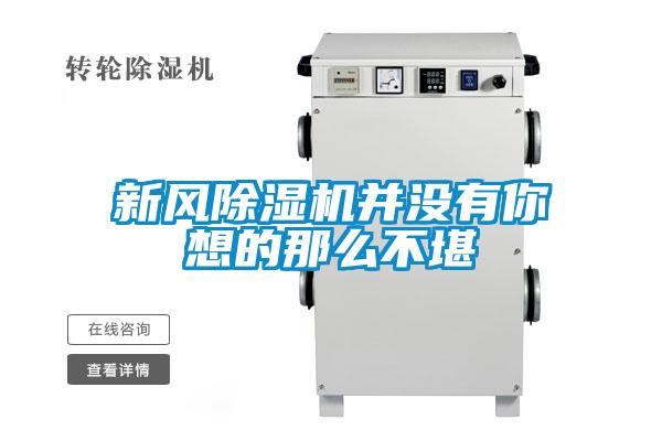 新風(fēng)除濕機(jī)并沒有你想的那么不堪