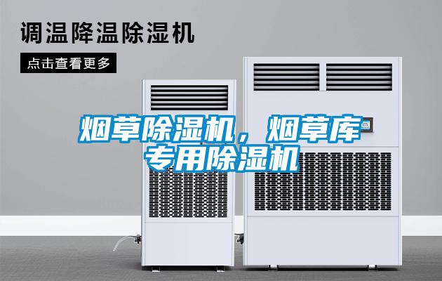 煙草除濕機(jī)，煙草庫專用除濕機(jī)
