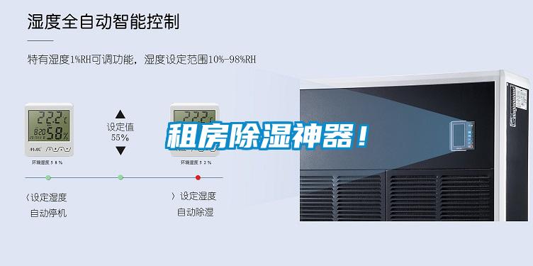 租房除濕神器！