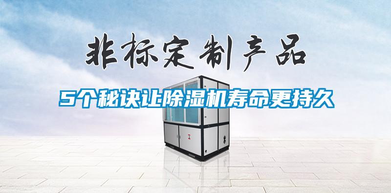 5個(gè)秘訣讓除濕機(jī)壽命更持久
