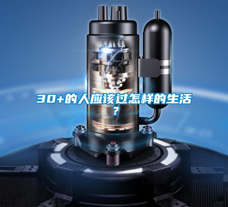 30+的人應(yīng)該過怎樣的生活？