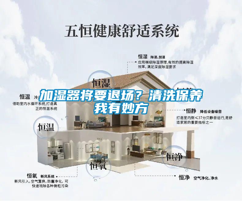 加濕器將要退場？清洗保養我有妙方