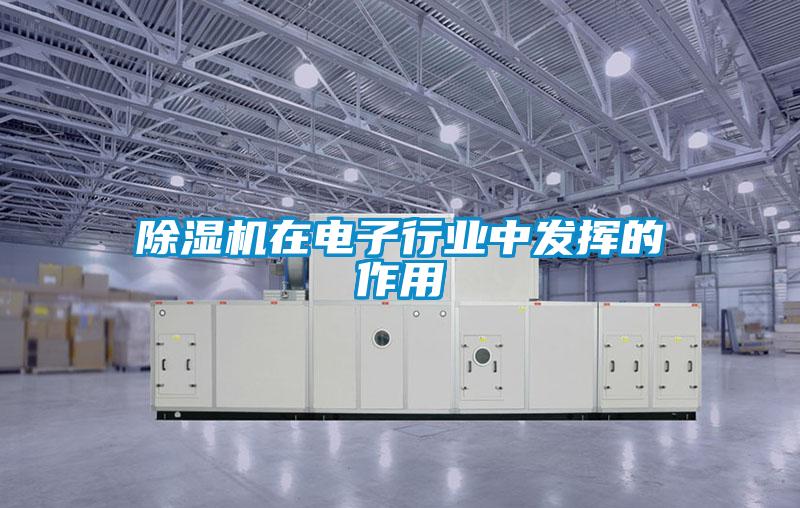 除濕機在電子行業中發揮的作用