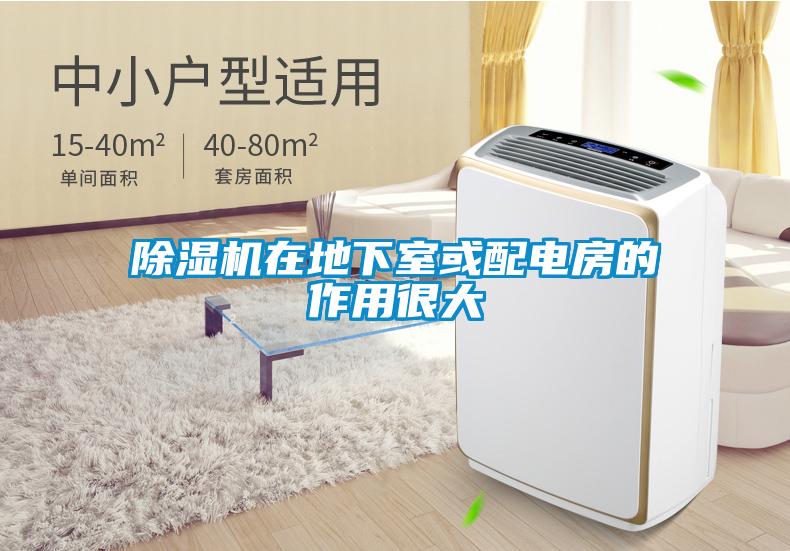除濕機(jī)在地下室或配電房的作用很大