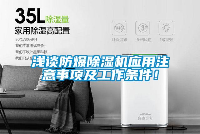 淺談防爆除濕機(jī)應(yīng)用注意事項(xiàng)及工作條件！