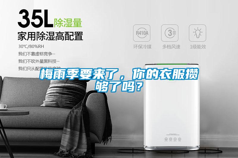 梅雨季要來了，你的衣服攢夠了嗎？