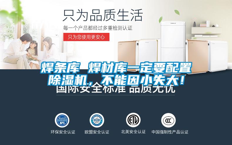 焊條庫 焊材庫一定要配置除濕機，不能因小失大！