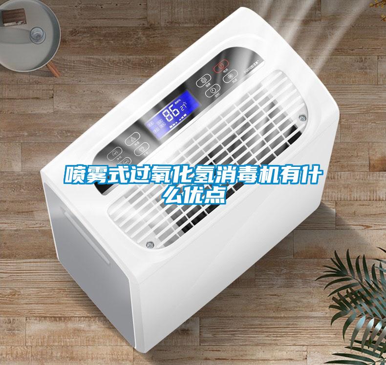 噴霧式過氧化氫消毒機有什么優點