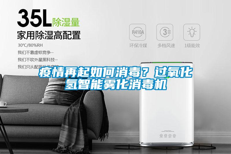 疫情再起如何消毒?過氧化氫智能霧化消毒機
