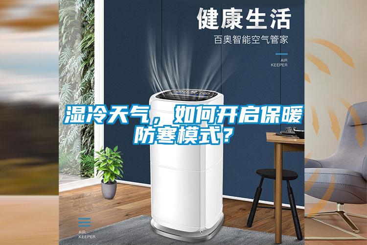 濕冷天氣，如何開啟保暖防寒模式？