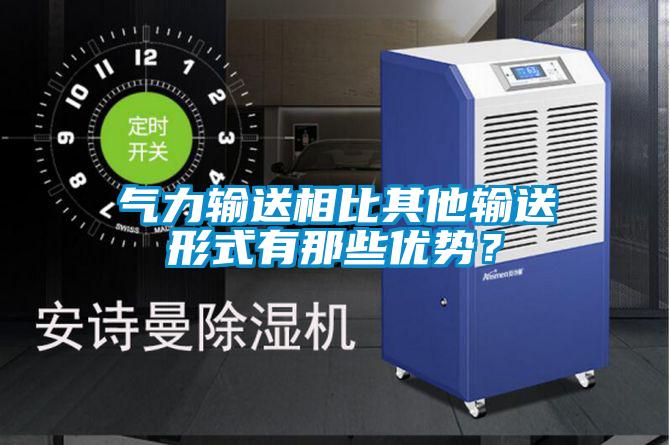 氣力輸送相比其他輸送形式有那些優勢？