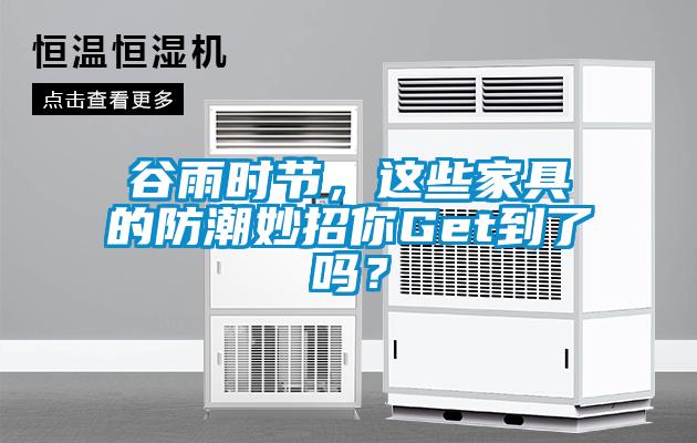 谷雨時節(jié)，這些家具的防潮妙招你Get到了嗎？