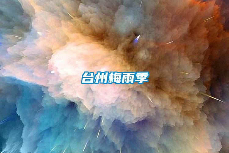 臺(tái)州梅雨季