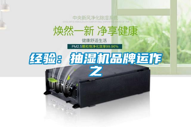經(jīng)驗：抽濕機品牌運作之