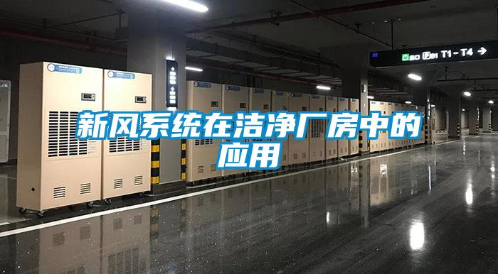 新風系統在潔凈廠房中的應用