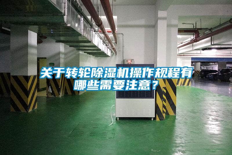 關于轉輪除濕機操作規程有哪些需要注意？