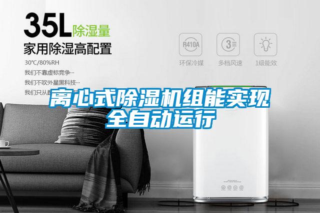 離心式除濕機(jī)組能實現(xiàn)全自動運行
