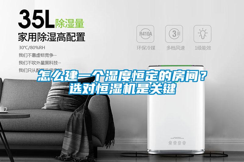 怎么建一個(gè)濕度恒定的房間？選對(duì)恒濕機(jī)是關(guān)鍵